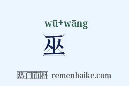 巫尪是什么意思的图片